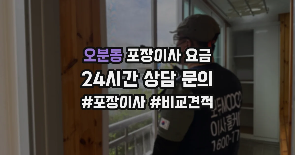오분동 포장이사 요금