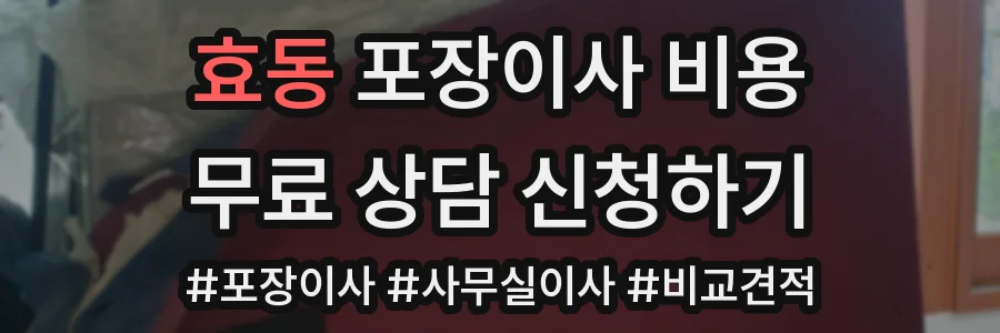 효동 포장이사 비용