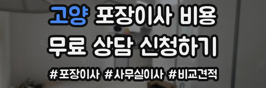 고양 포장이사 비용