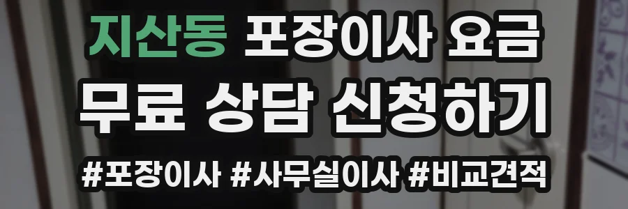 지산동 포장이사 요금