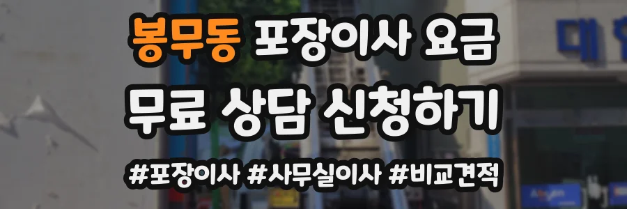 봉무동 포장이사 요금