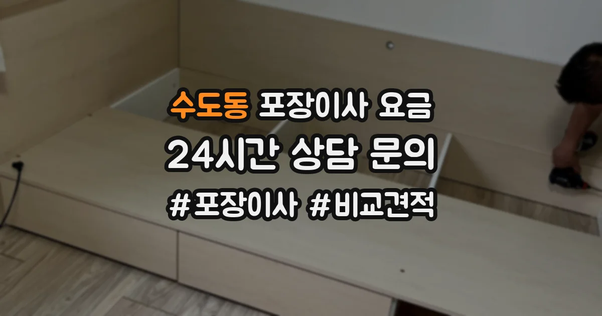 수도동 포장이사 요금