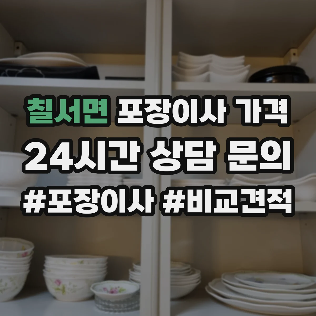 칠서면 포장이사 가격
