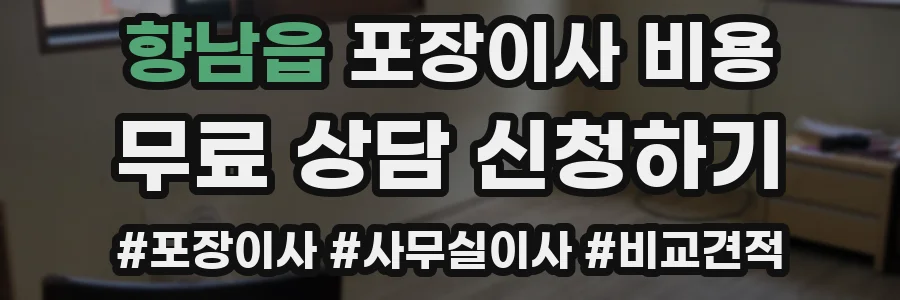 향남읍 포장이사 비용