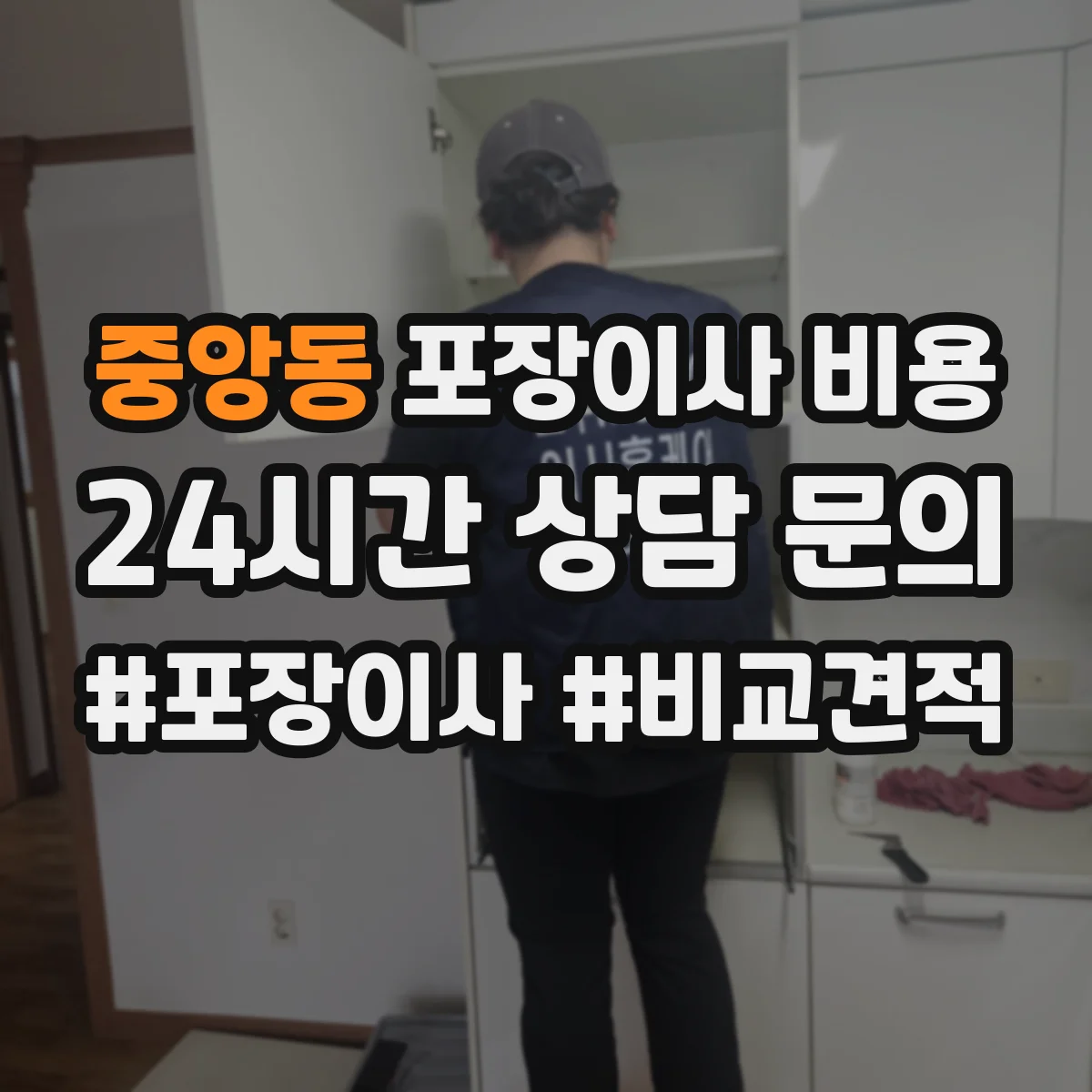 중앙동 포장이사 비용