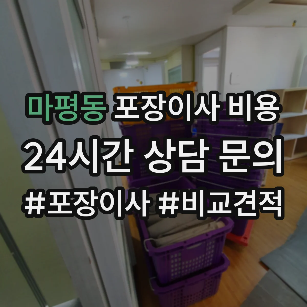 마평동 포장이사 비용