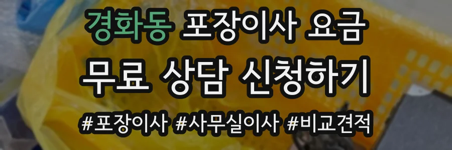 경화동 포장이사 요금
