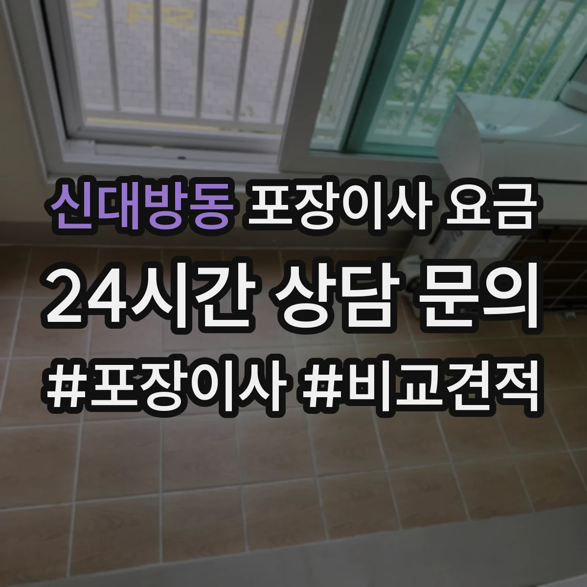신대방동 포장이사 요금