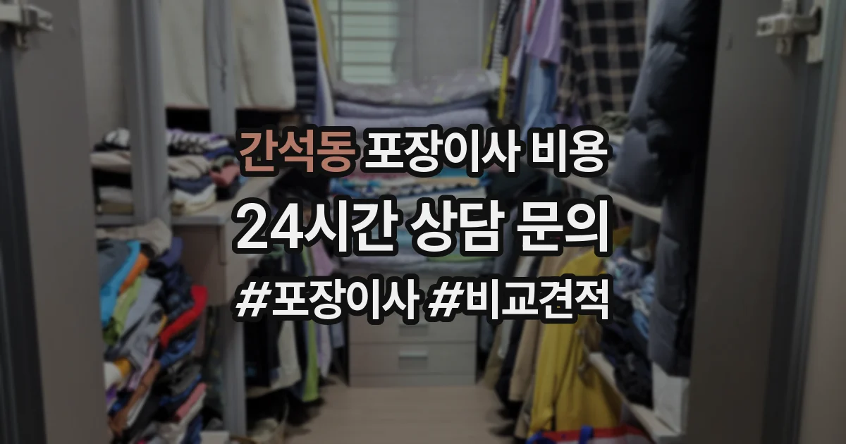 간석동 포장이사 비용