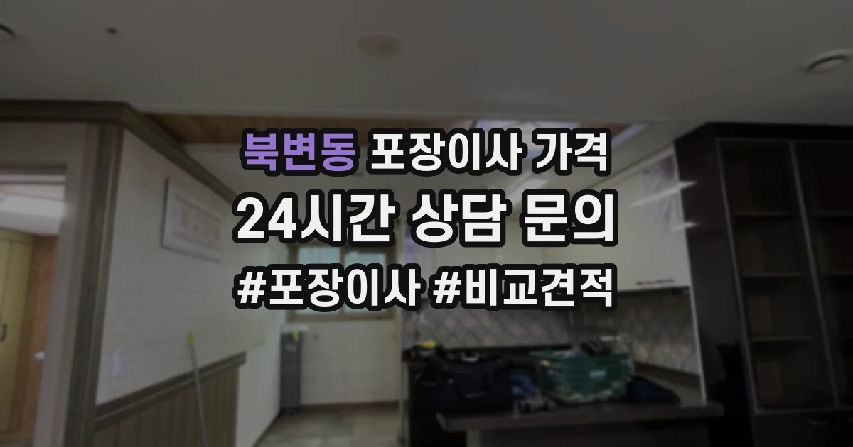 북변동 포장이사 가격