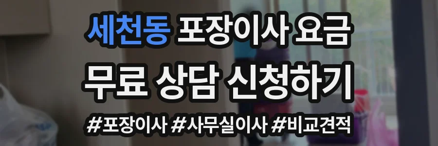 세천동 포장이사 요금