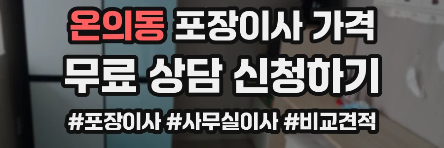 온의동 포장이사 가격