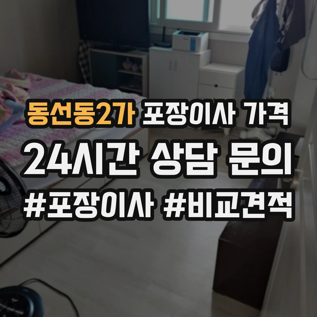 동선동2가 포장이사 가격