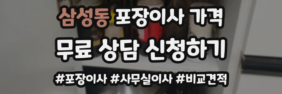 삼성동 포장이사 가격