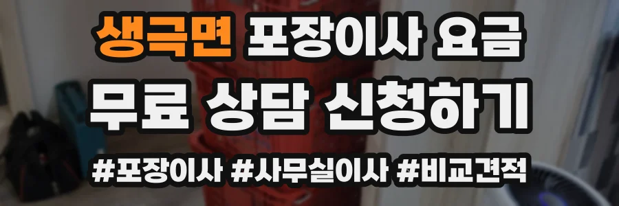 생극면 포장이사 요금
