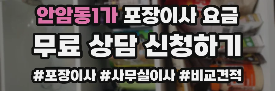 안암동1가 포장이사 요금