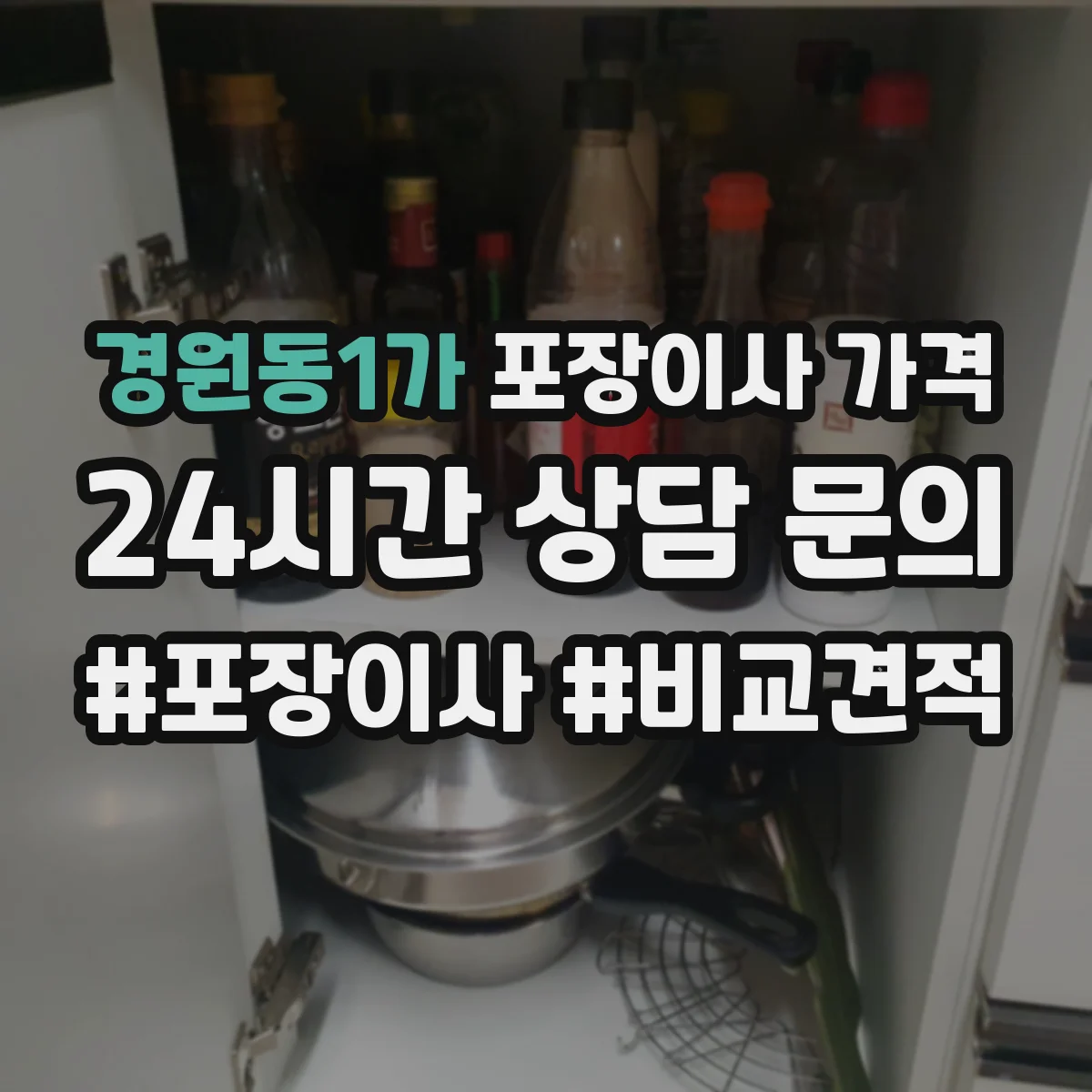 경원동1가 포장이사 가격