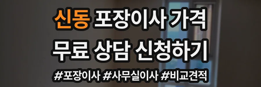 신동 포장이사 가격