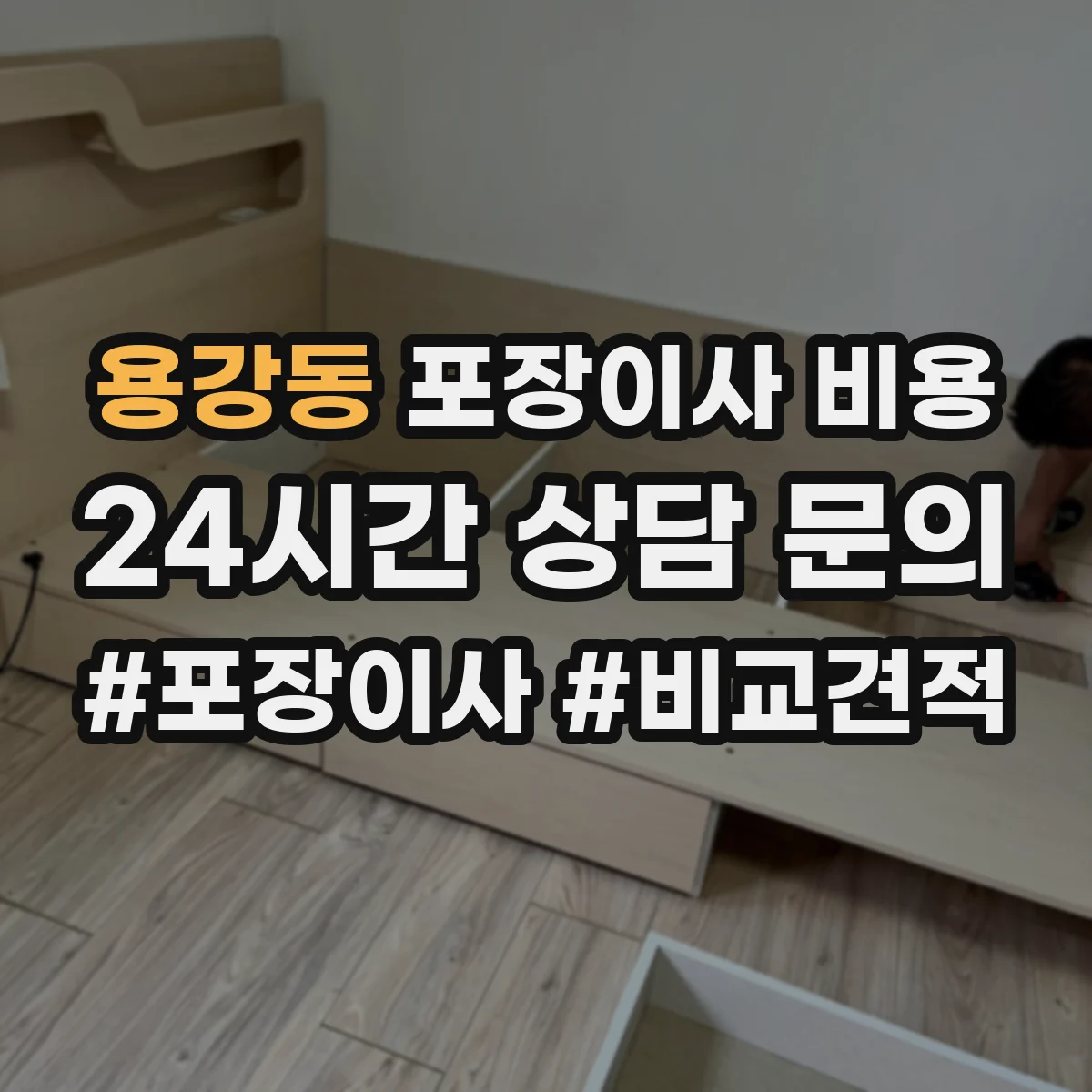 용강동 포장이사 비용