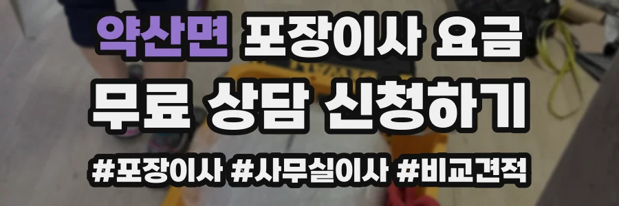 약산면 포장이사 요금