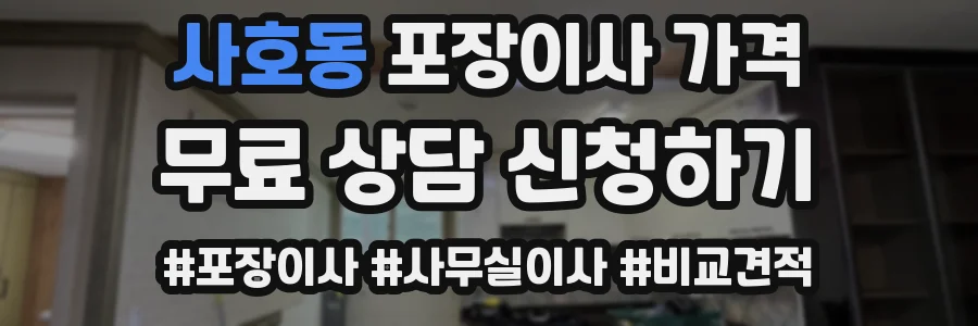 사호동 포장이사 가격