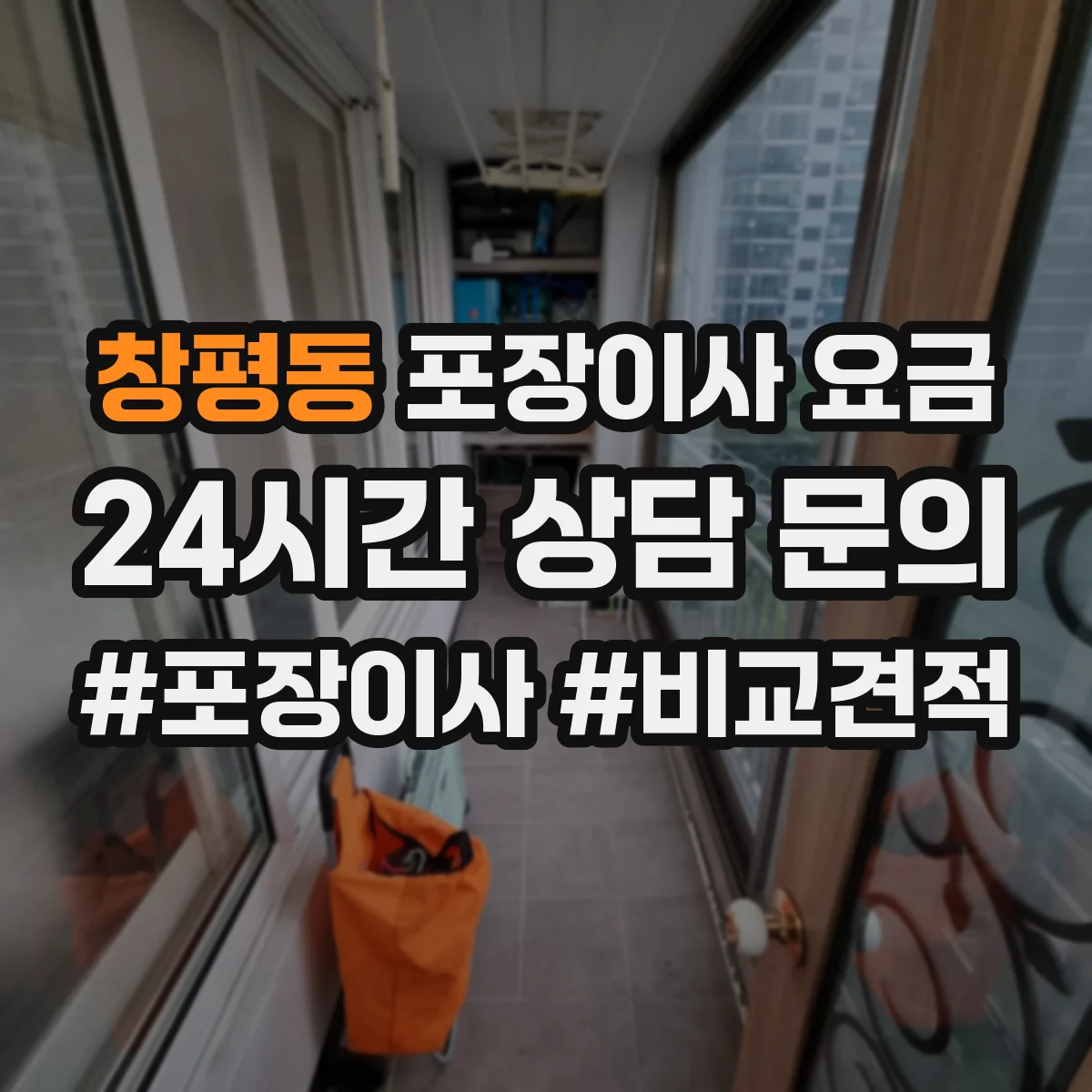 창평동 포장이사 요금