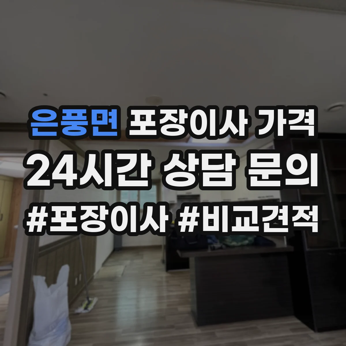 은풍면 포장이사 가격