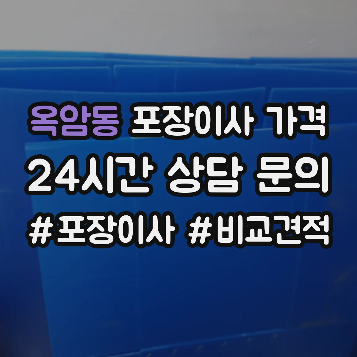 옥암동 포장이사 가격