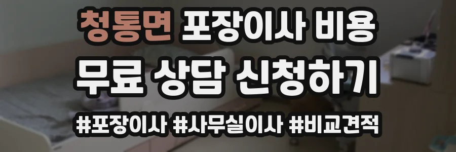 청통면 포장이사 비용