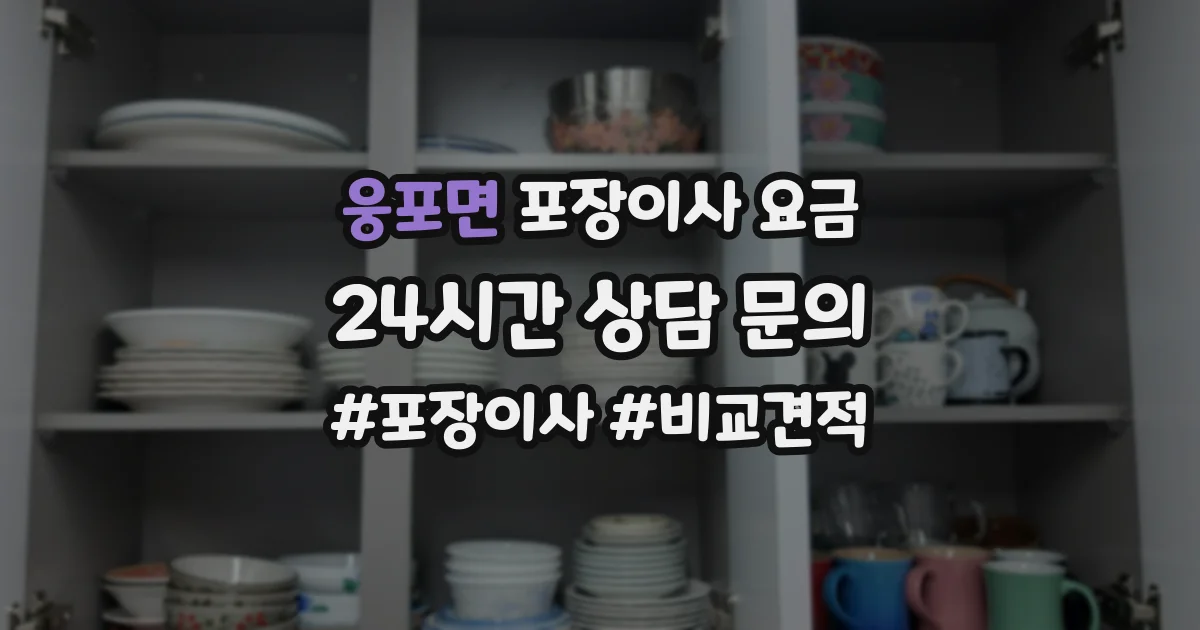웅포면 포장이사 요금