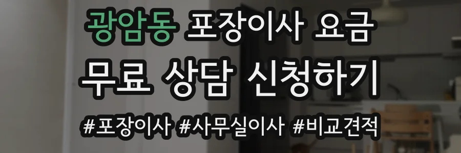광암동 포장이사 요금