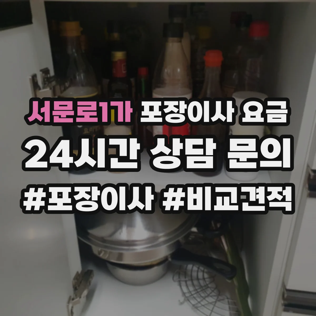 서문로1가 포장이사 요금