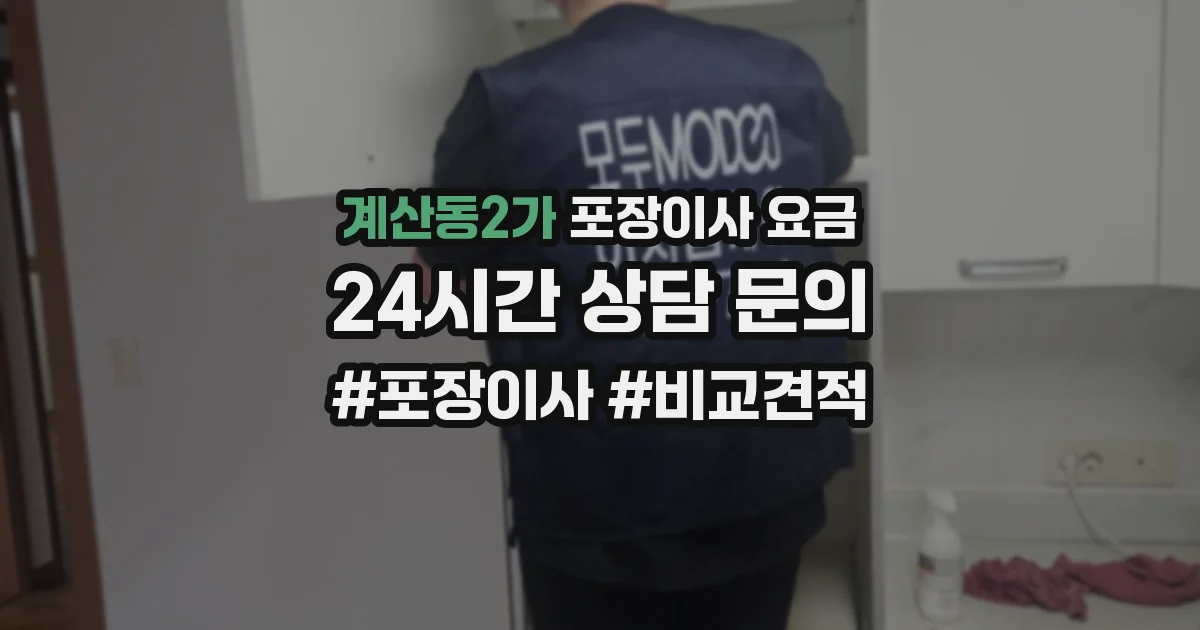 계산동2가 포장이사 요금