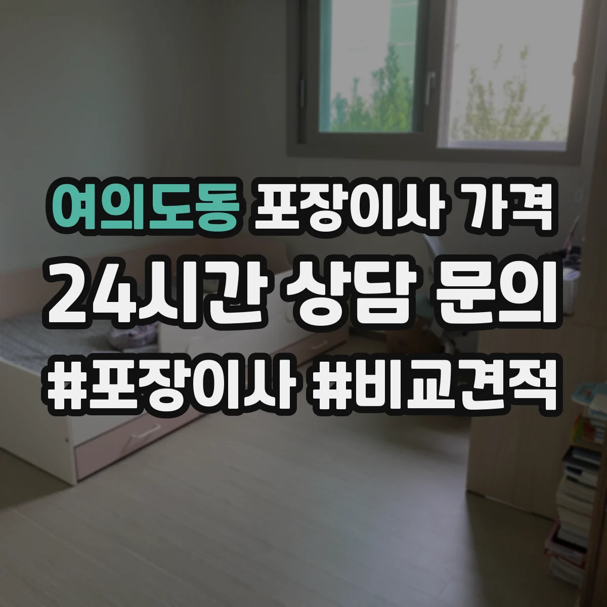여의도동 포장이사 가격