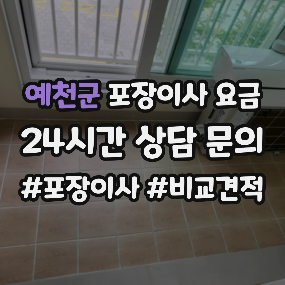 예천군 포장이사 요금 보험 가입 시기와 효력 발생 시점