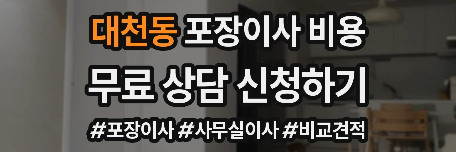 대천동 포장이사 비용