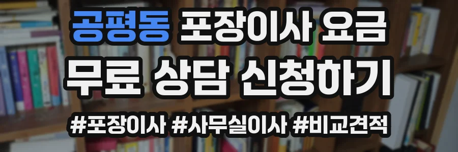 공평동 포장이사 요금