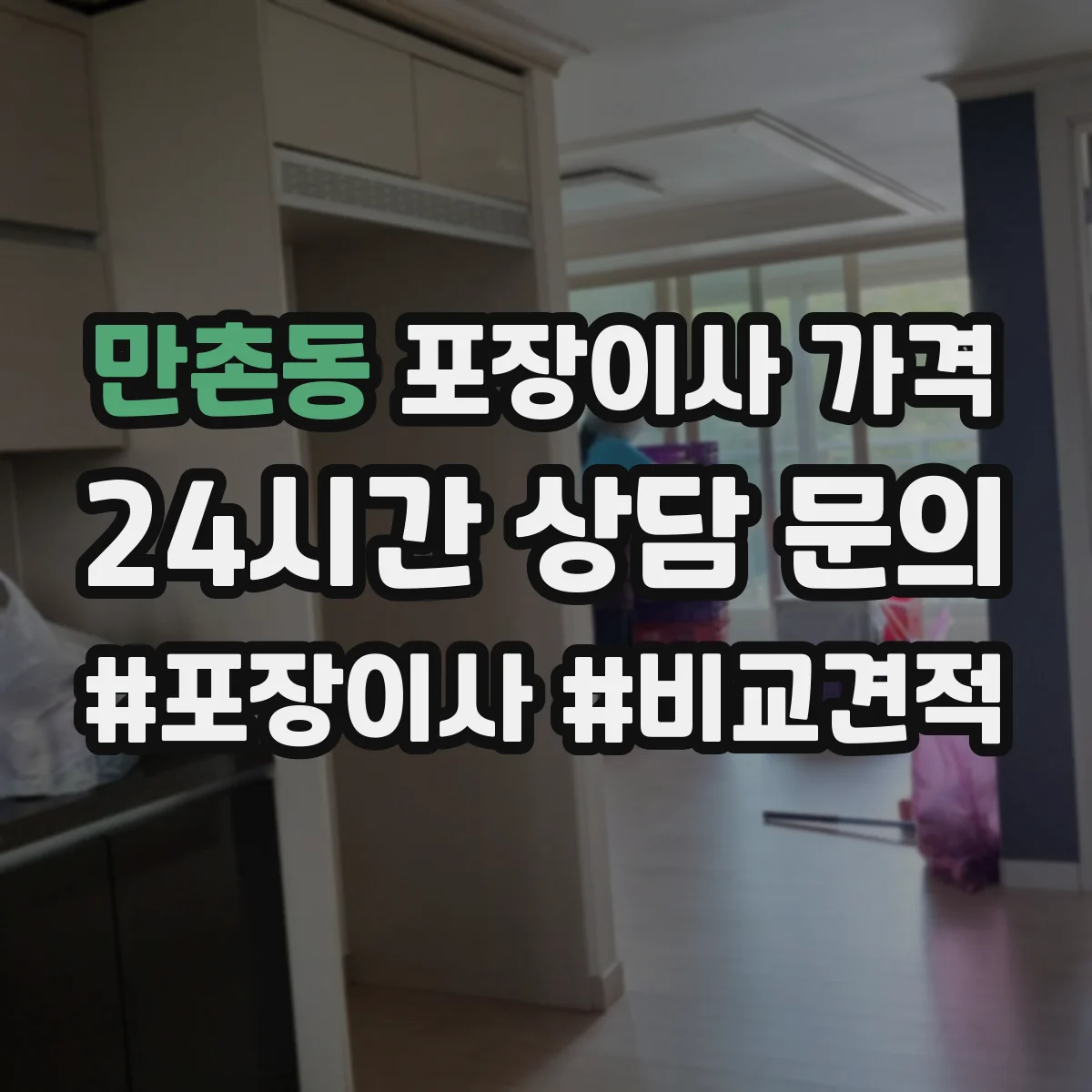 만촌동 포장이사 가격