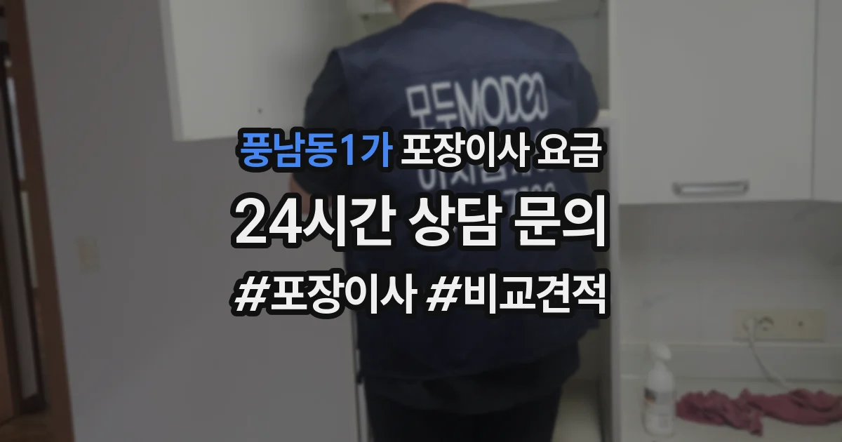 풍남동1가 포장이사 요금