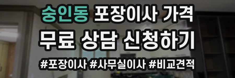 숭인동 포장이사 가격