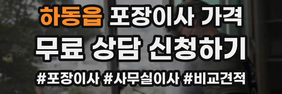 하동읍 포장이사 가격