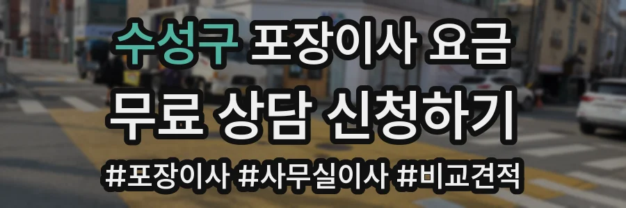 수성구 포장이사 요금
