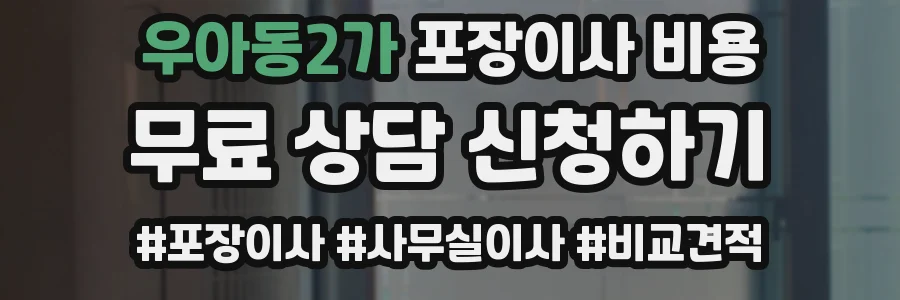 우아동2가 포장이사 비용