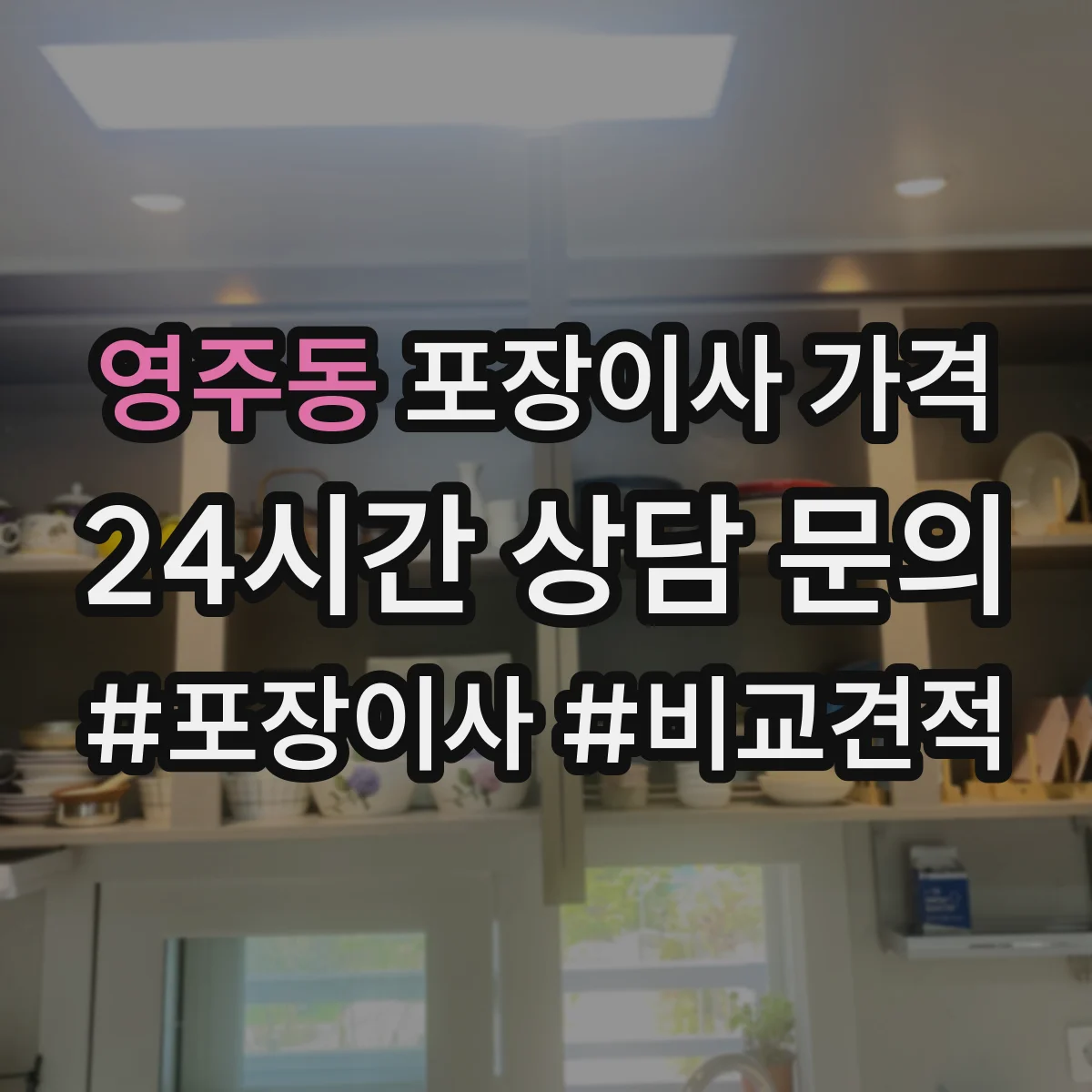 영주동 포장이사 가격