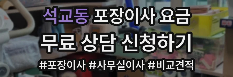 석교동 포장이사 요금
