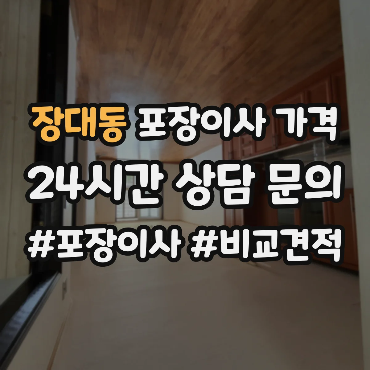 장대동 포장이사 가격