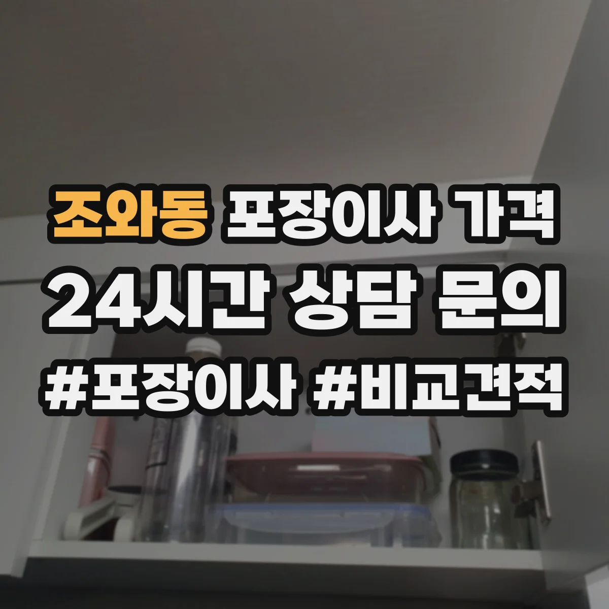 조와동 포장이사 가격
