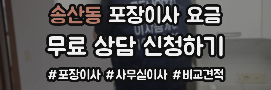 송산동 포장이사 요금