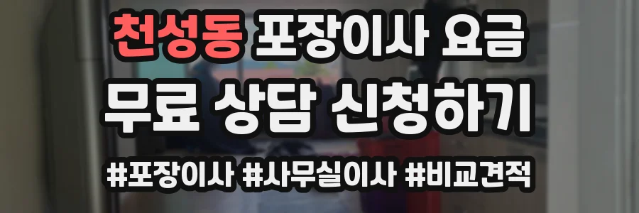 천성동 포장이사 요금
