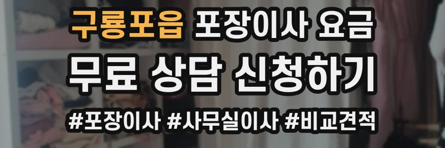 구룡포읍 포장이사 요금
